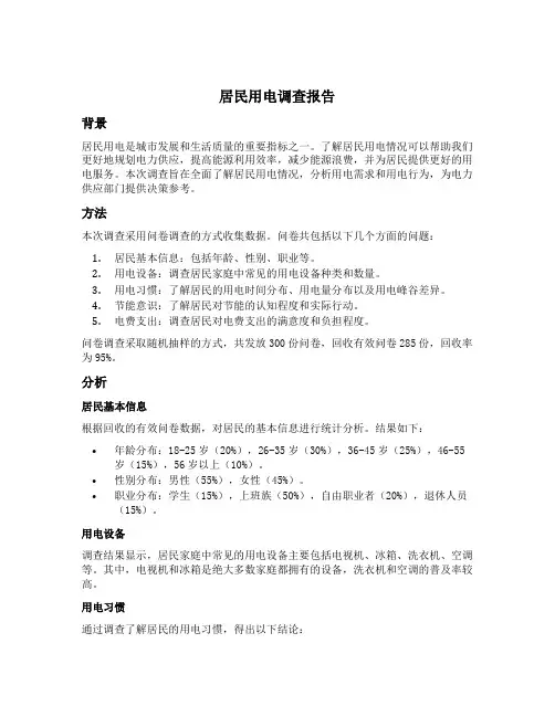 居民用电调查报告
