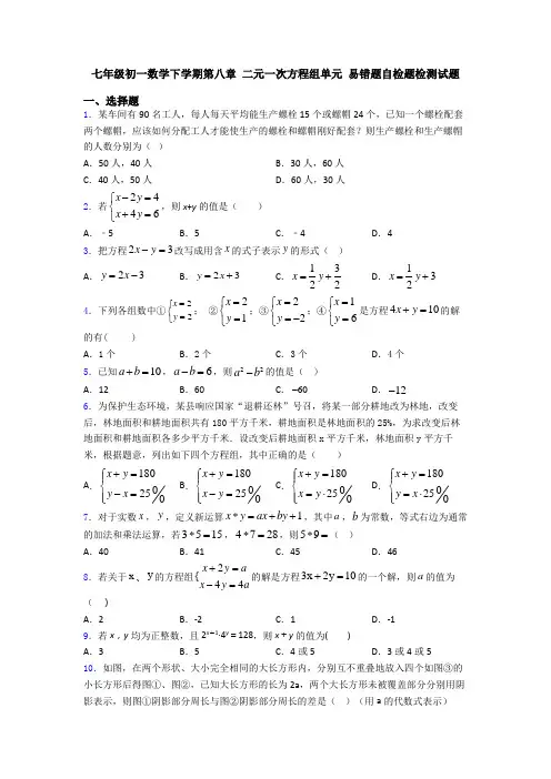 七年级初一数学下学期第八章 二元一次方程组单元 易错题自检题检测试题