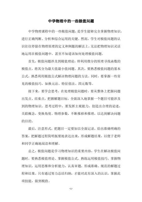 中学物理中的一些极值问题