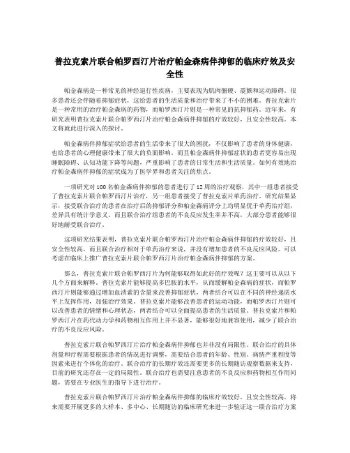 普拉克索片联合帕罗西汀片治疗帕金森病伴抑郁的临床疗效及安全性