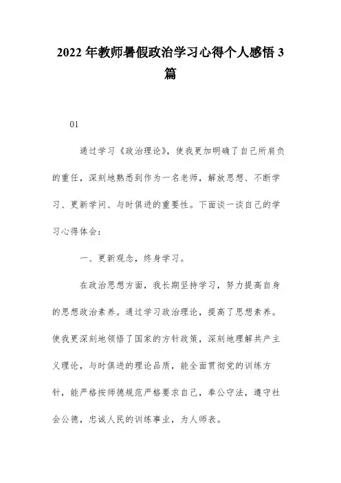 2022年教师暑假政治学习心得个人感悟3篇