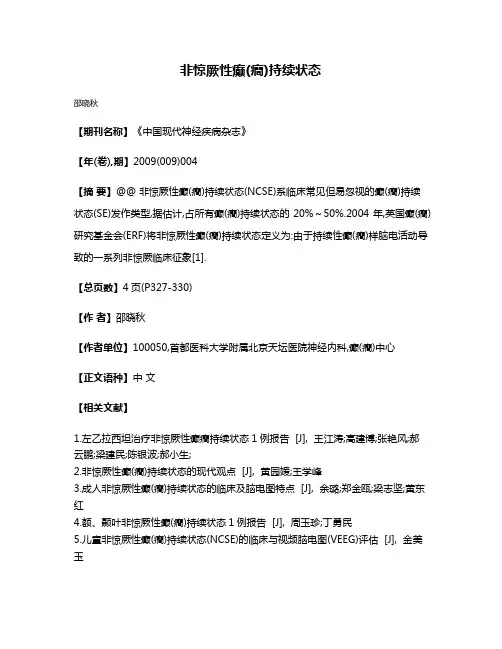非惊厥性癫(癎)持续状态