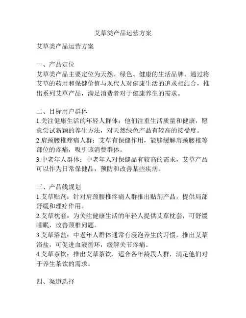 艾草类产品运营方案