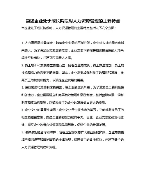 简述企业处于成长阶段时人力资源管理的主要特点