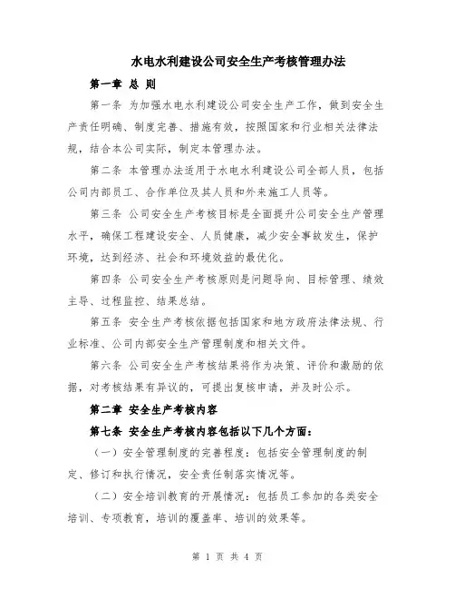 水电水利建设公司安全生产考核管理办法