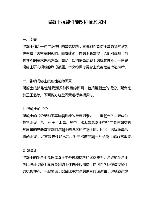 混凝土抗裂性能改进技术探讨