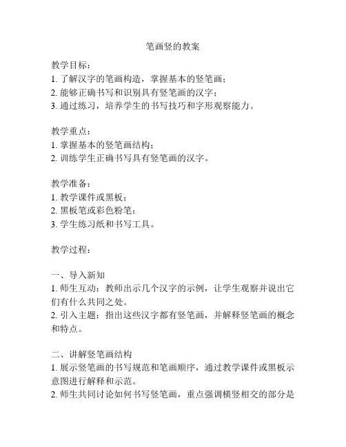 笔画竖的教案
