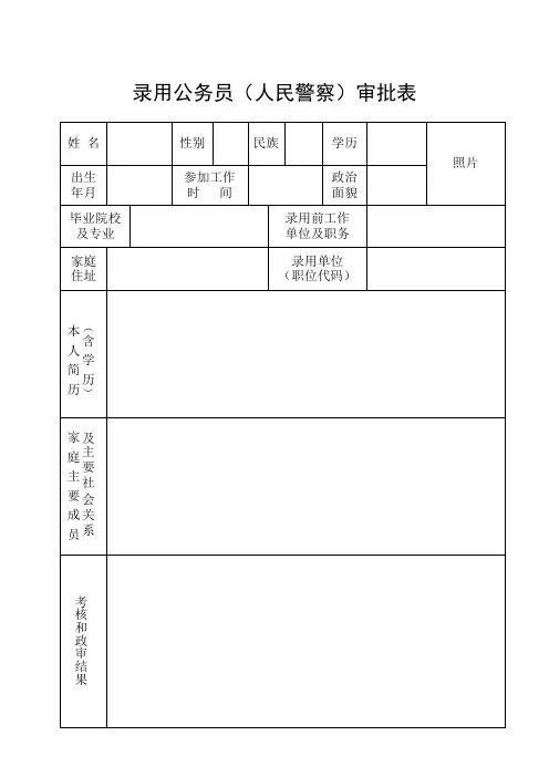 录用公务员(人民警察)审批表