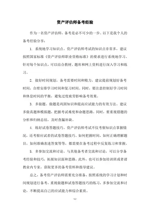 资产评估师备考经验