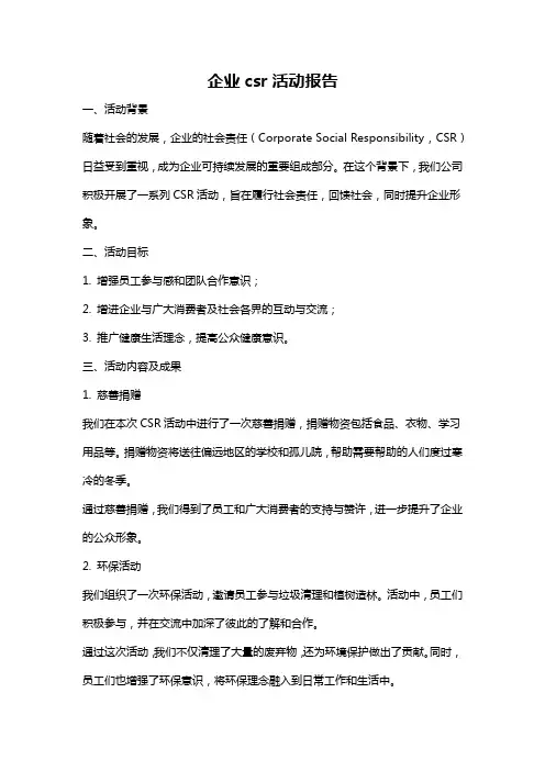 企业csr活动报告
