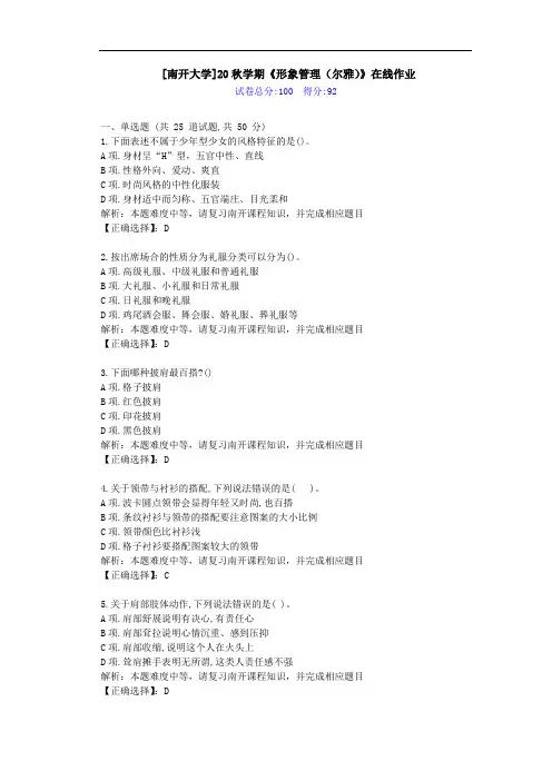 [南开大学]20秋学期[2009]《形象管理(尔雅)》在线作业学习资料