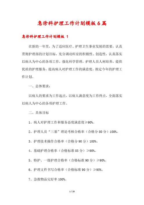 急诊科护理工作计划模板6篇