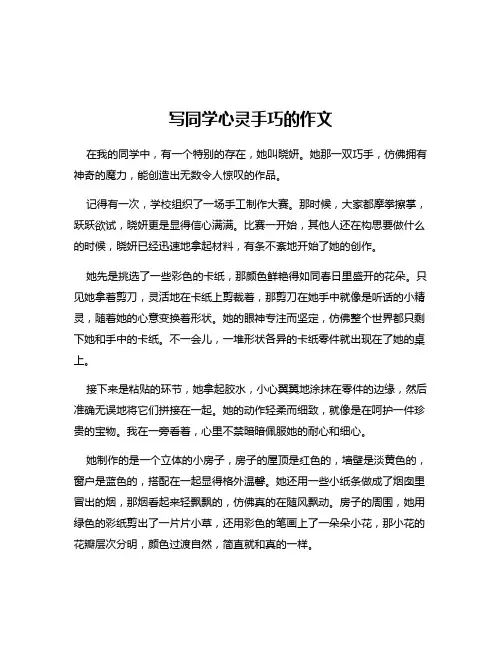 写同学心灵手巧的作文