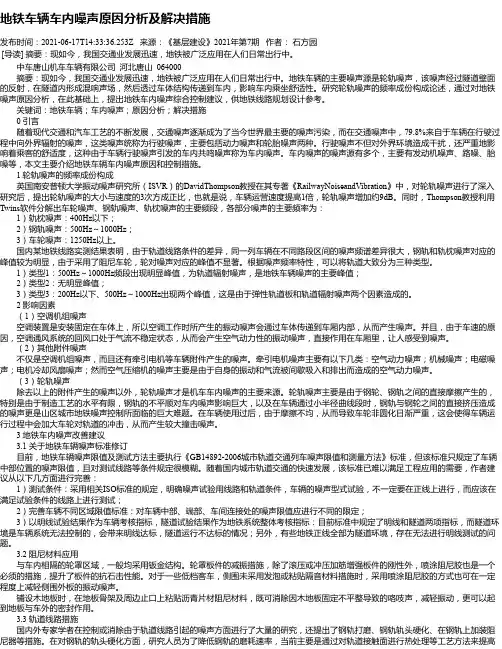 地铁车辆车内噪声原因分析及解决措施