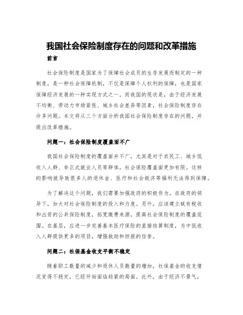 我国社会保险制度存在的问题和改革措施