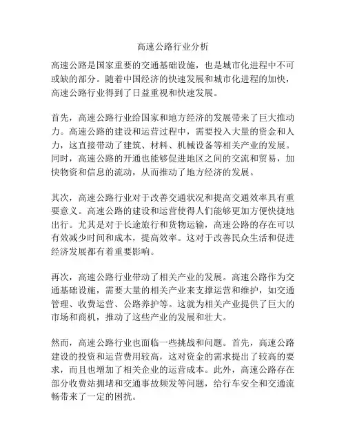 高速公路行业分析