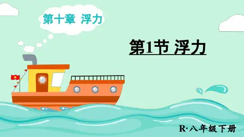 《浮力》PPT课件 人教版物理