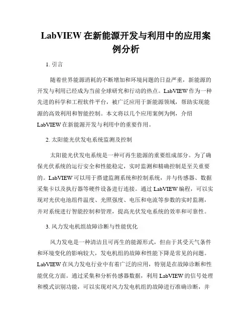 LabVIEW在新能源开发与利用中的应用案例分析