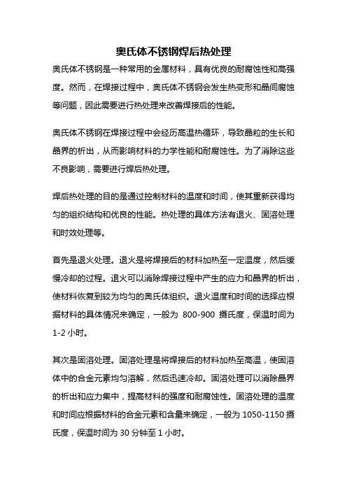 奥氏体不锈钢焊后热处理