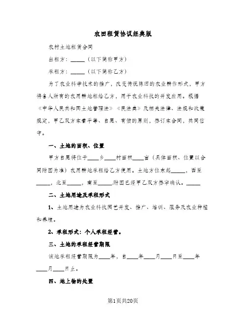农田租赁协议经典版(六篇)