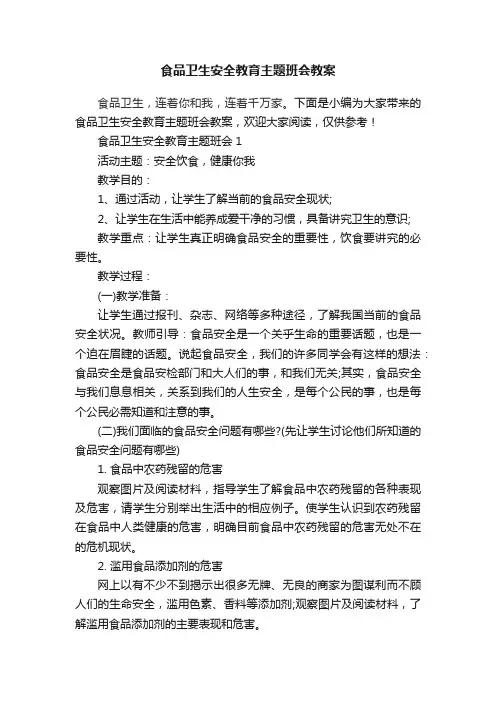 食品卫生安全教育主题班会教案