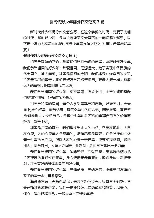 新时代好少年满分作文范文7篇