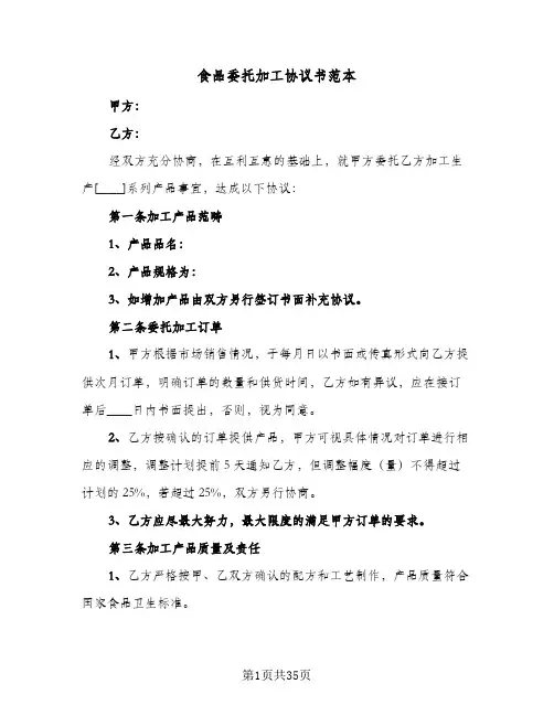 食品委托加工协议书范本(十篇)