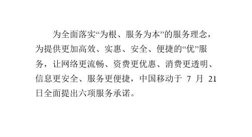 中国移动提出六项服务承诺