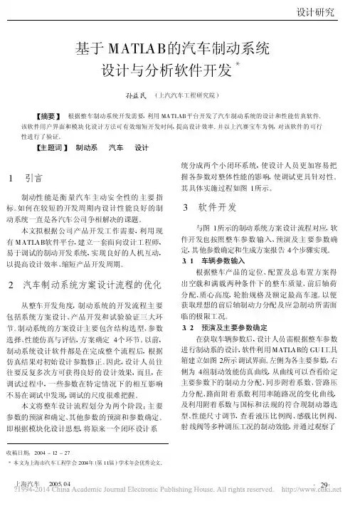 基于MATLAB的汽车制动系统设计与分析软件开发_孙益民