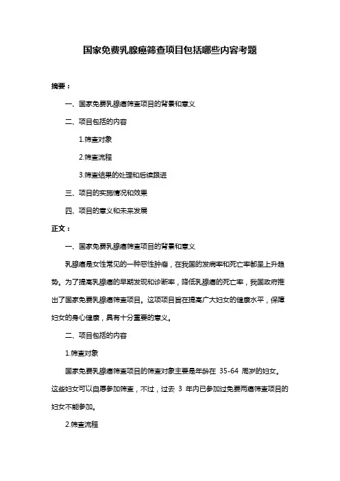 国家免费乳腺癌筛查项目包括哪些内容考题