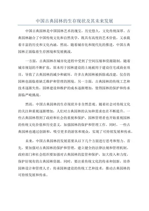中国古典园林的生存现状及其未来发展