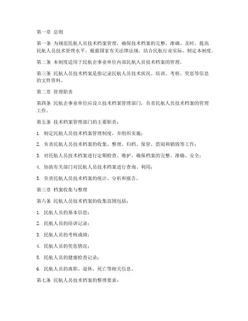 民航人员技术档案管理制度
