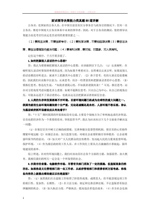 面试领导决策能力类真题80道详解
