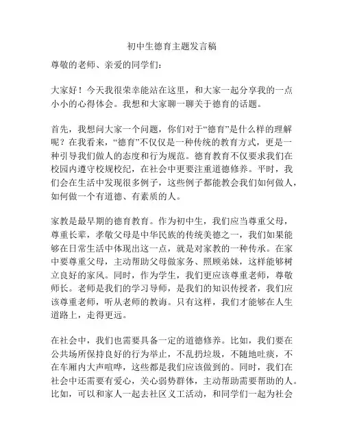 初中生德育主题发言稿