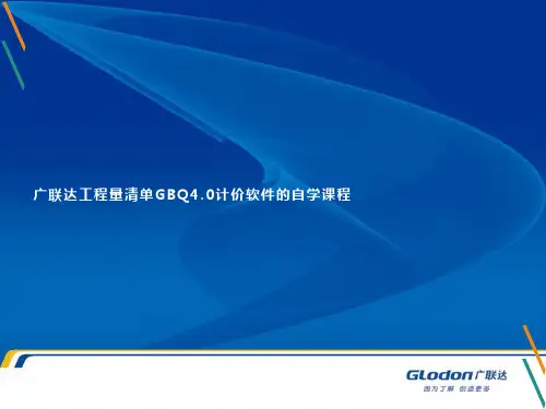 广联达工程量清单GBQ4.0计价软件的自学教程