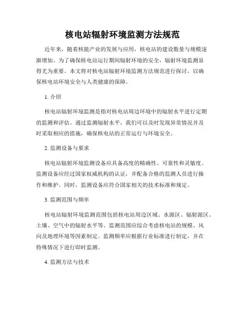 核电站辐射环境监测方法规范