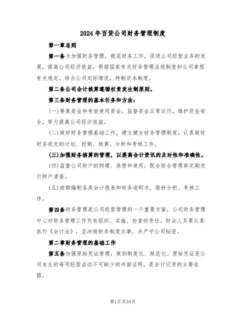 2024年百货公司财务管理制度（五篇）