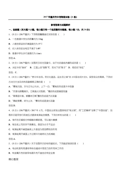 2017中考物理真题重庆A
