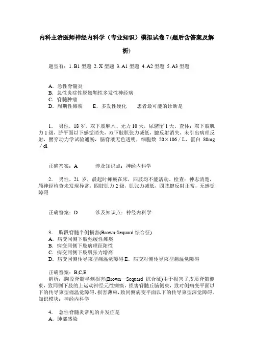 内科主治医师神经内科学(专业知识)模拟试卷7(题后含答案及解析)
