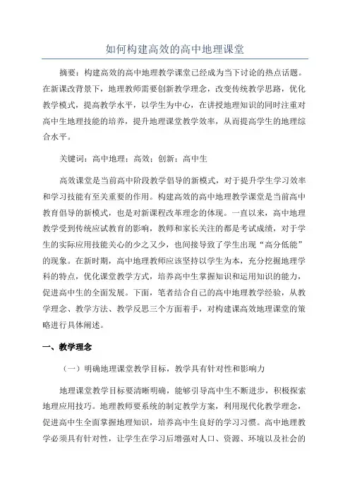 如何构建高效的高中地理课堂