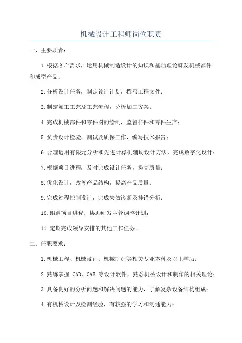 机械设计工程师岗位职责