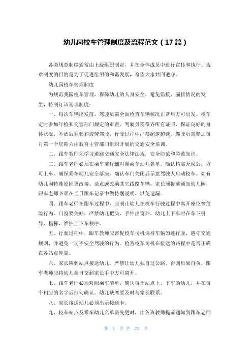幼儿园校车管理制度及流程范文(17篇)