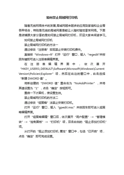 如何禁止局域网打印机