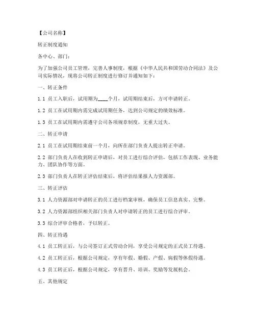 转正制度通知格式模板