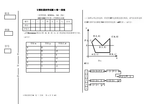 图形学答案(B卷)