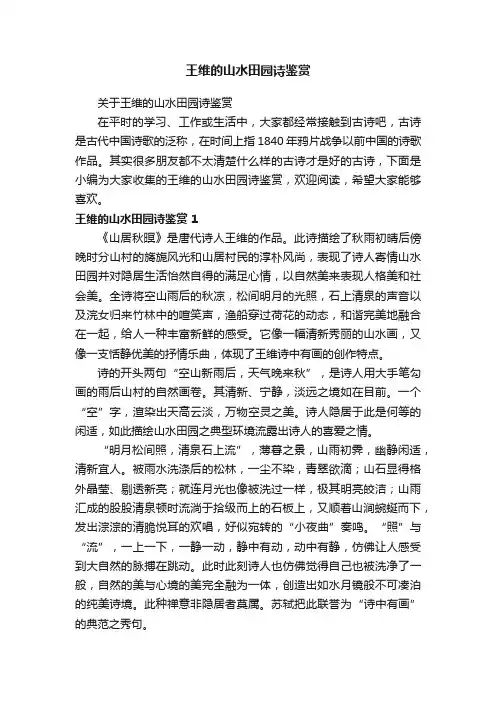 关于王维的山水田园诗鉴赏