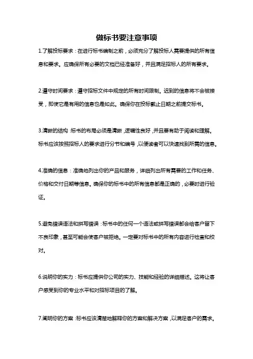 做标书要注意事项