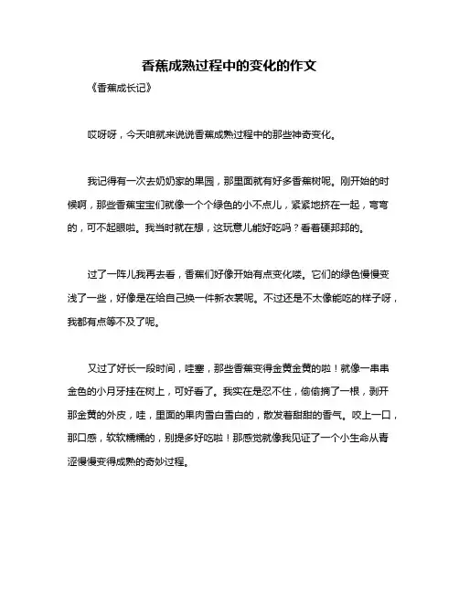 香蕉成熟过程中的变化的作文
