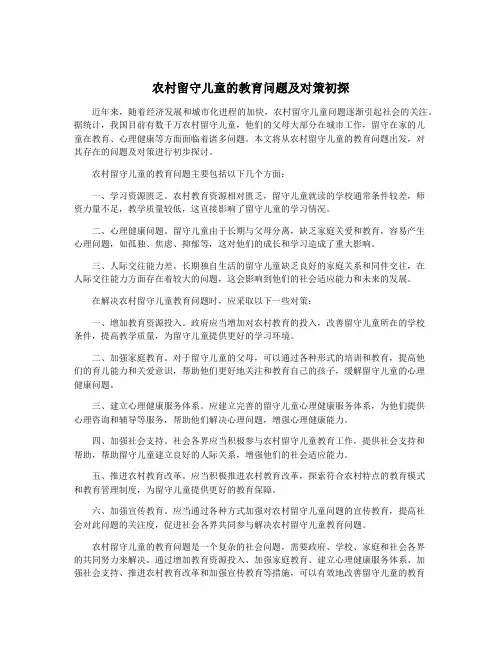 农村留守儿童的教育问题及对策初探