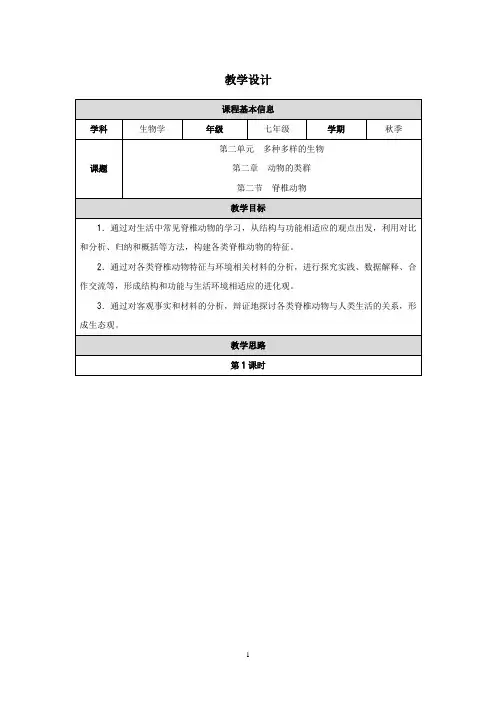 2.2.2 脊椎动物教案-人教版(2024)生物七年级上册
